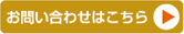 お問合せはこちら