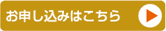 お申込みはこちら