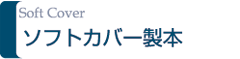 ソフトカバー製本