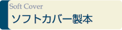 ソフトカバー製本