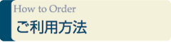 お申込みの流れ