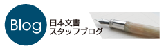 日本文書　スタッフブログ