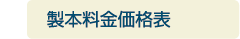 製本料金価格表