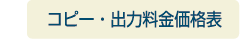 コピー出力料金価格表