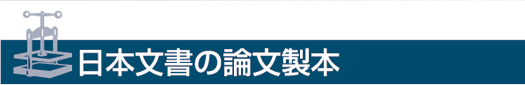 日本文書の論文製本