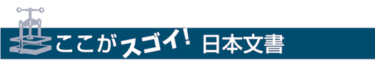 ここがスゴイ！日本文書