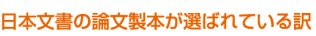 日本文書の論文製本が選ばれている訳