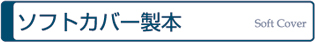 ソフトカバー製本