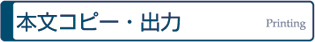 本文コピー・出力