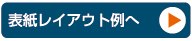 表紙レイアウト例へ