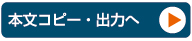 本文コピー・出力へ