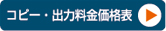 コピー・出力料金価格表