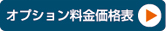 オプション料金価格表