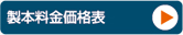 製本料金価格表