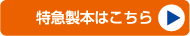 特急製本はこちら