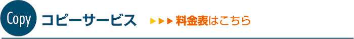 コピーサービス料金表はこちら