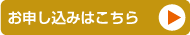 お申込みはこちら