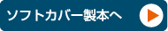 ハードカバー製本へ