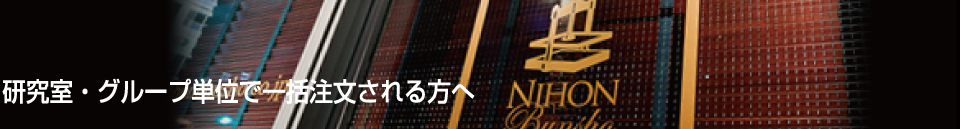 研究室・グループで一括注文される方へ