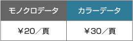 モノクロデータ￥２０　カラーデータ￥３０