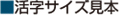 活字サイズ見本